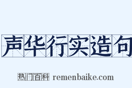 声华行实造句是什么意思的图片